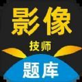 影像技师题库最新版app